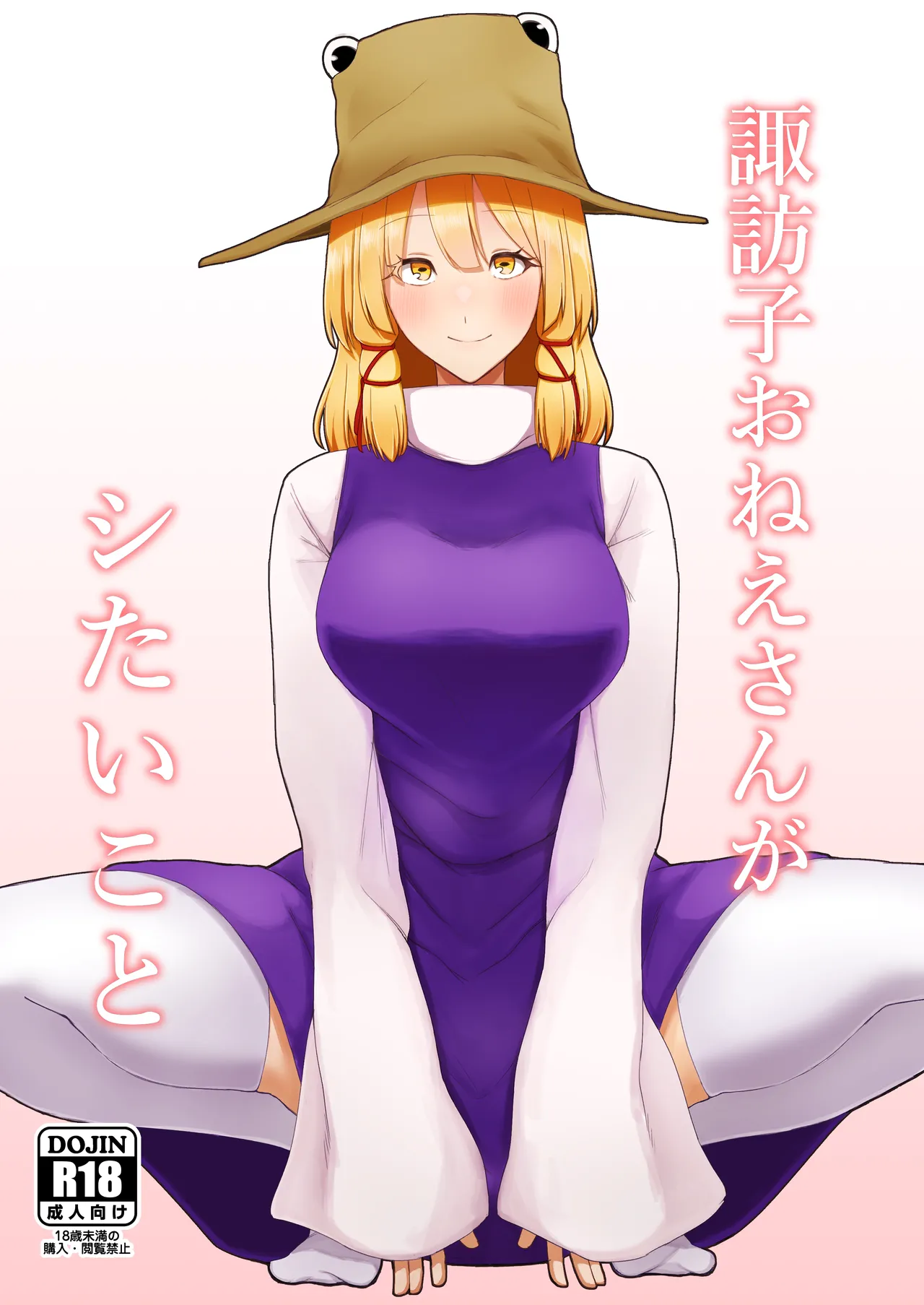 諏訪子おねえさんがシたいこと