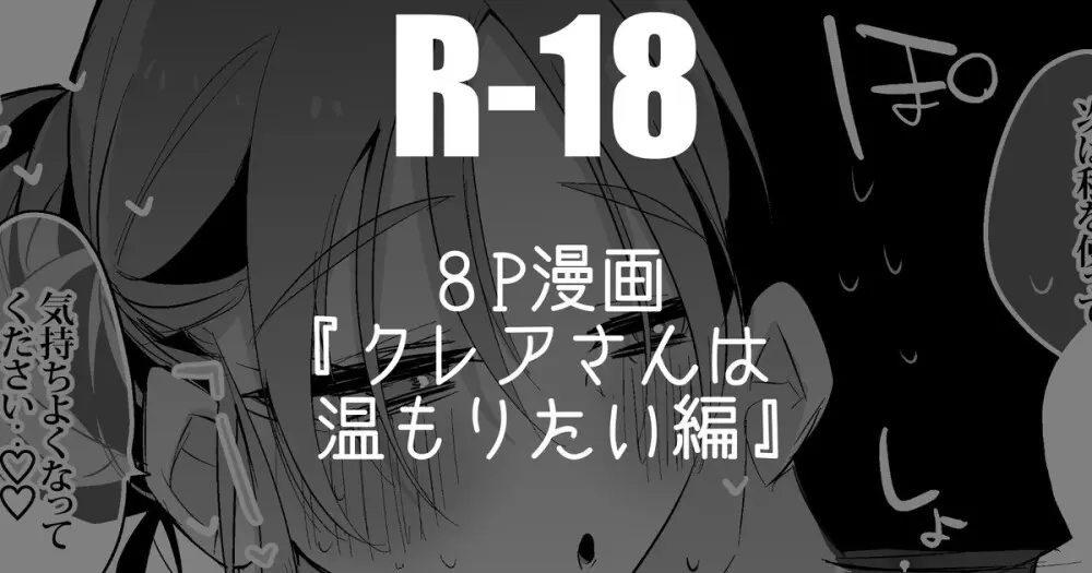 クレアさんは温もりたい編