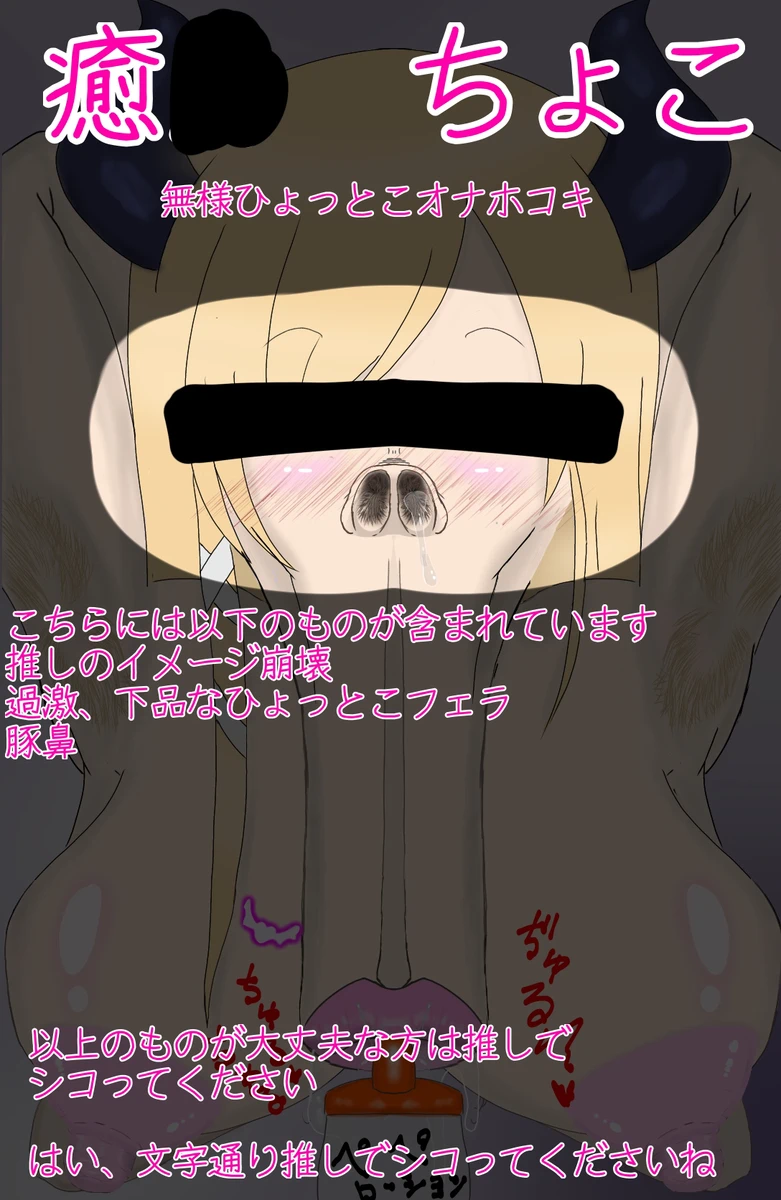 癒月ちょこ 下品ひょっとこフェラ