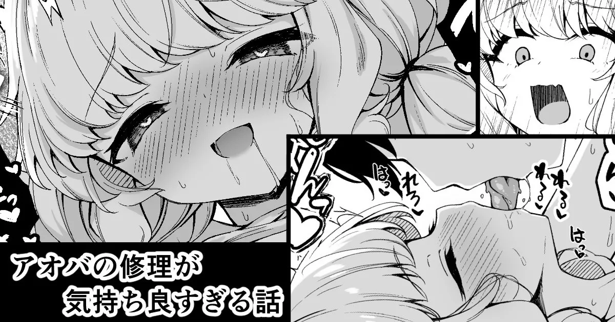 アオバの修理が気持ち良すぎる話