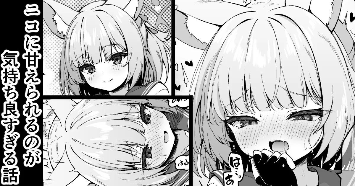 ニコに甘えられるのが気持ち良すぎる話