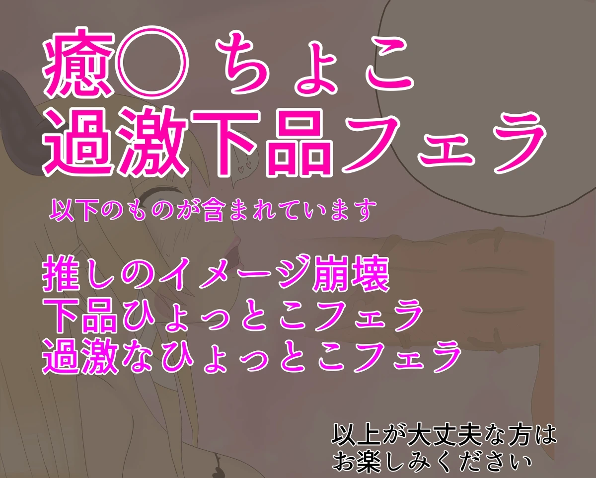 癒月ちょこ 下品ひょっとこフェラ(過激ひょっとこもあり)