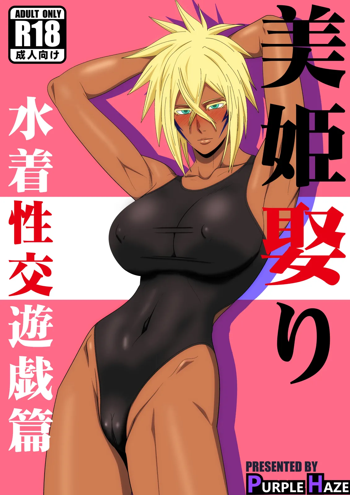 美姫娶り 水着性交遊戯篇