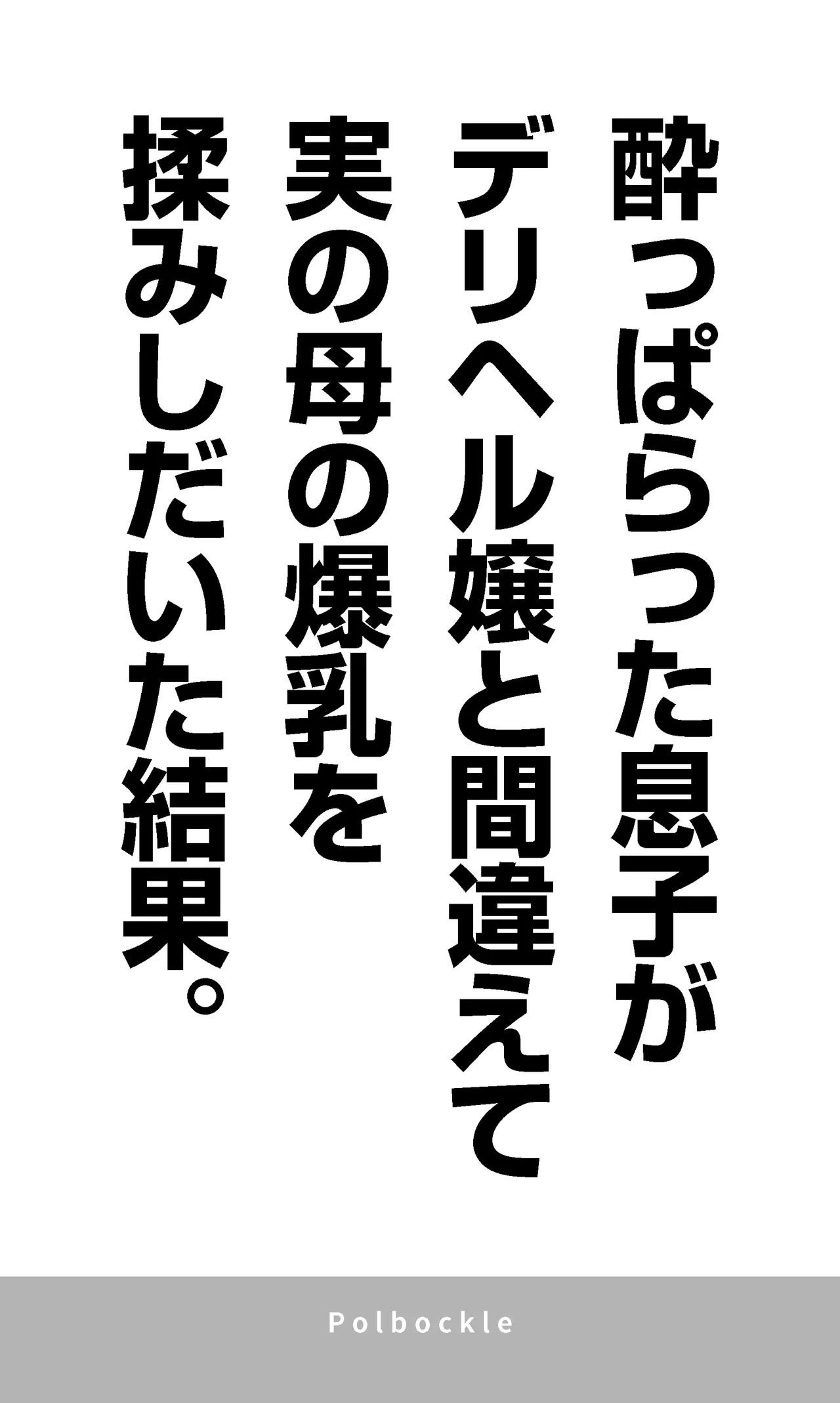 酔っぱらった息子がデリヘル嬢と間違えて実の母の爆乳を揉みしだいた結果。 Page.4