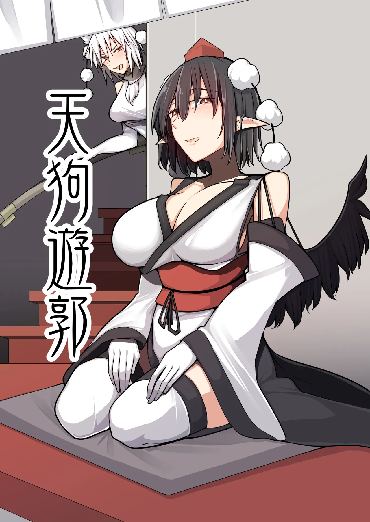天狗遊郭