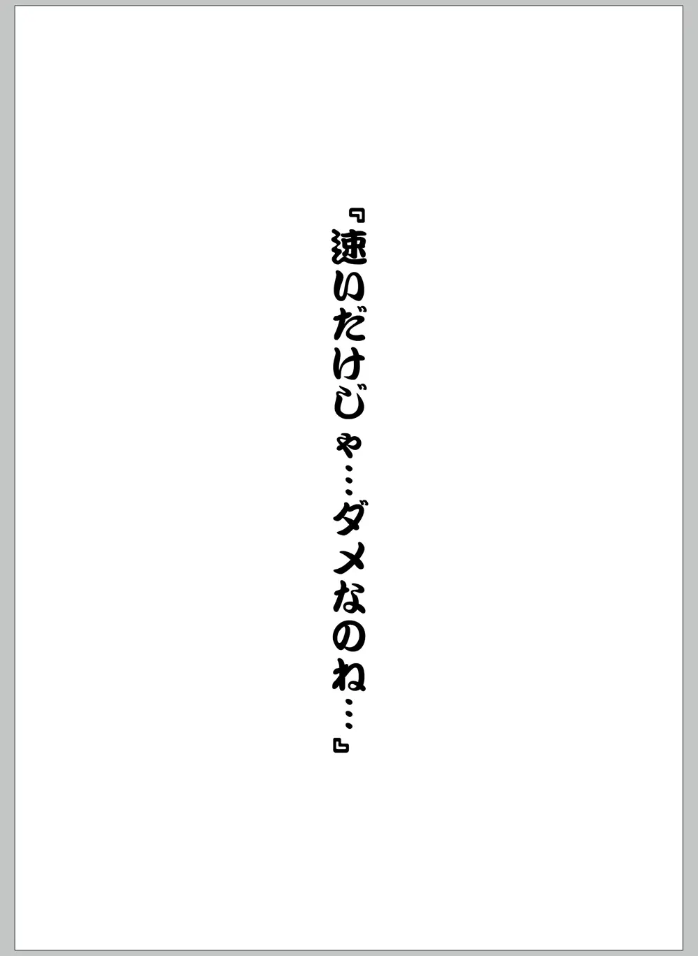 提督ははやいの？ Page.3