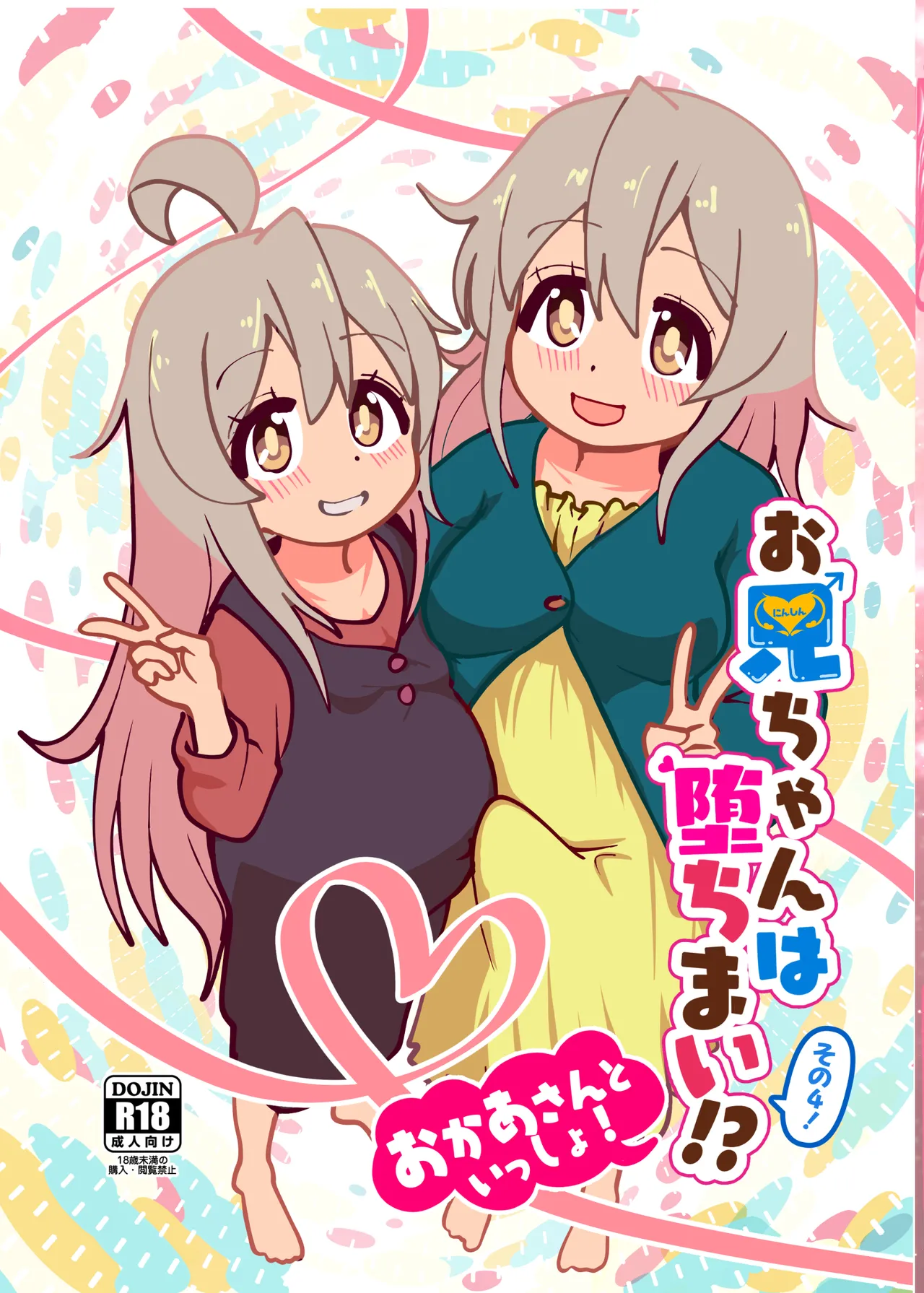 お兄ちゃんは堕ちまい！その4！お母さんと一緒！！