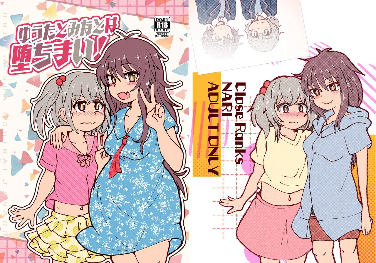 ゆうたとみなと堕ちまい！