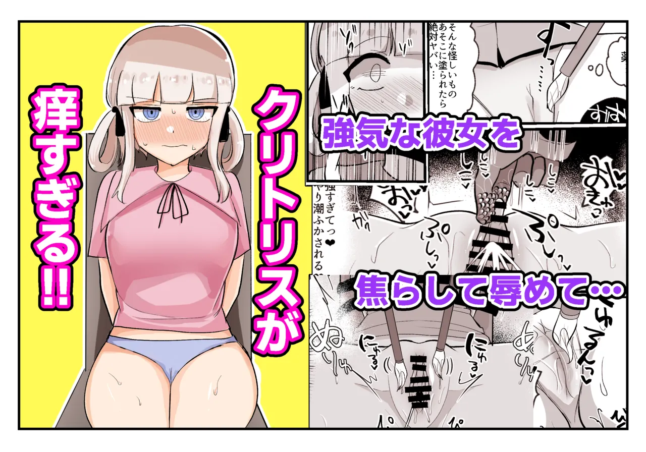 クリトリスが痒すぎる!!~焦らされ辱められ~