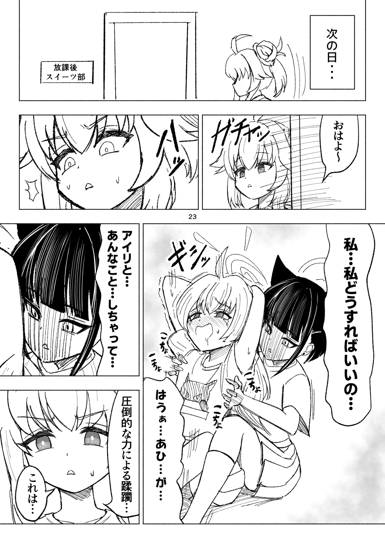 くすぐりスイーツぶ！ Page.23