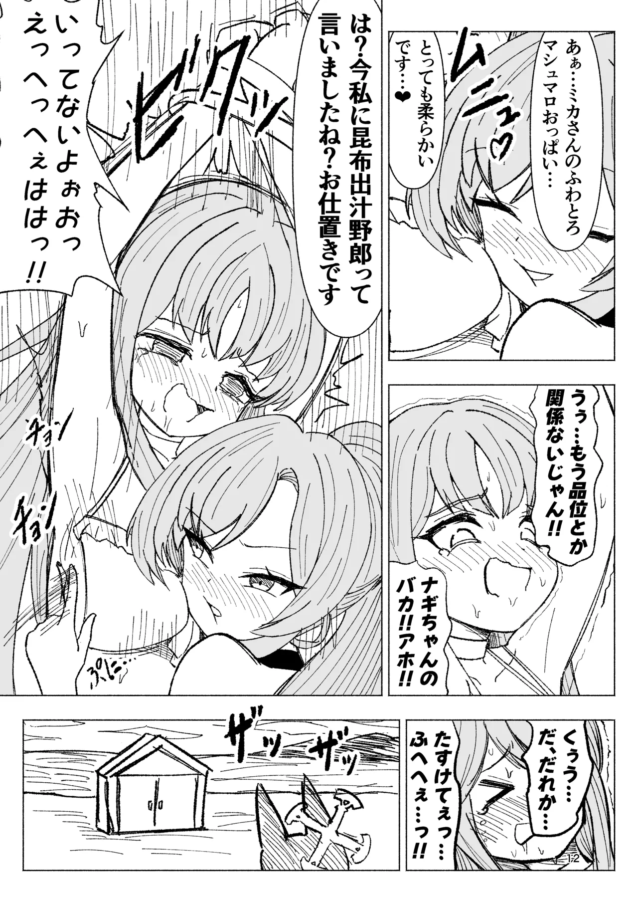 夏空に響く無邪気なわらいごえ Page.12