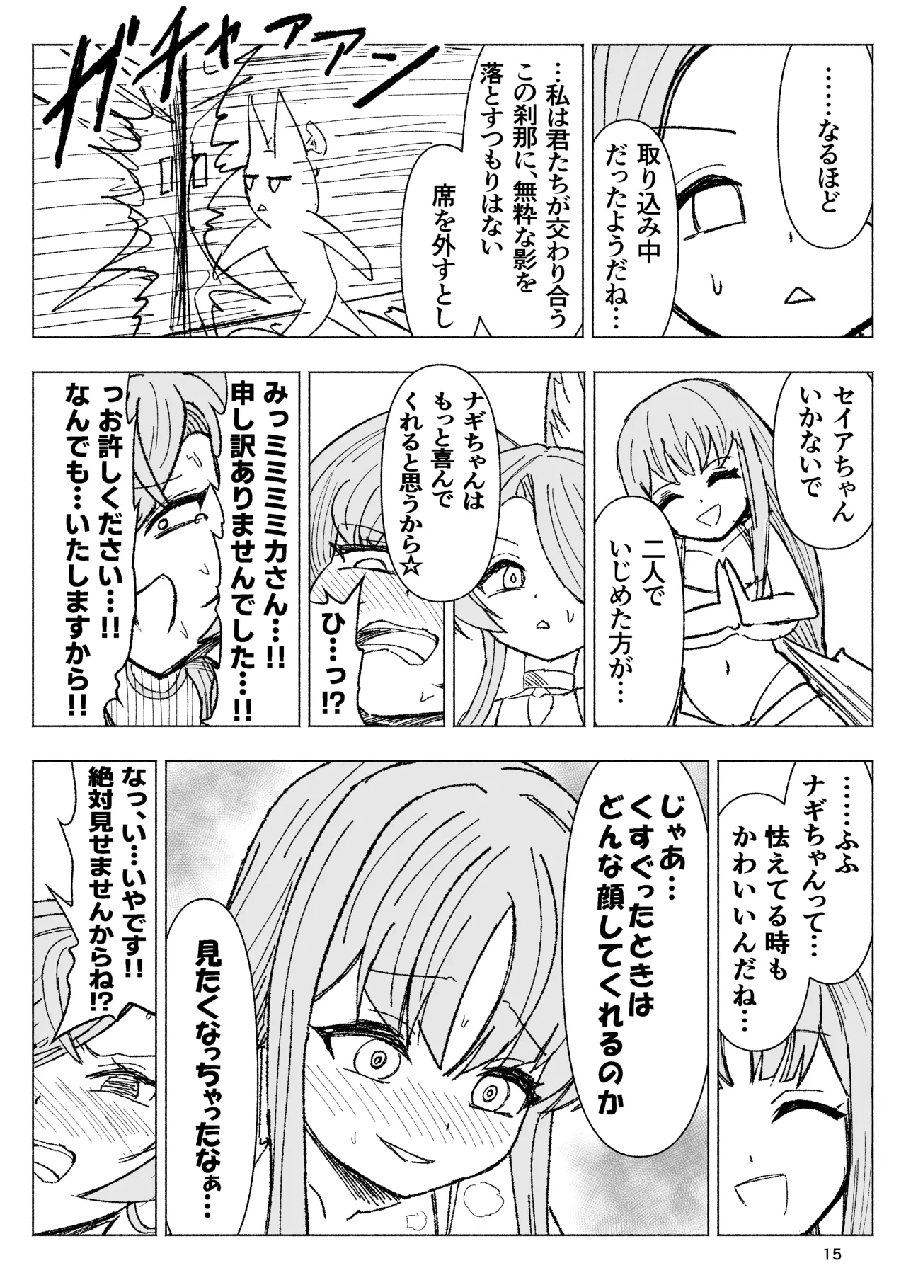 夏空に響く無邪気なわらいごえ Page.15