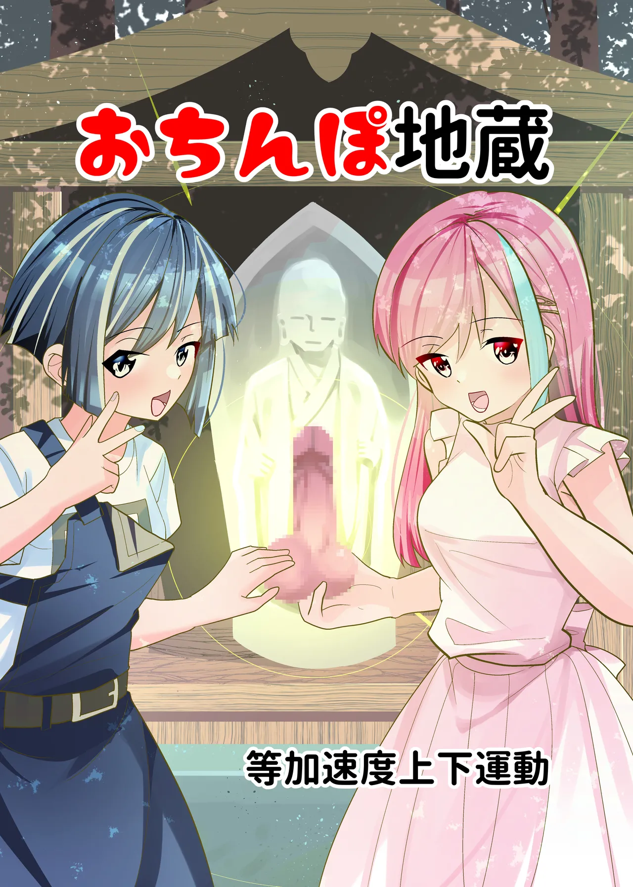 おちんぽ地蔵