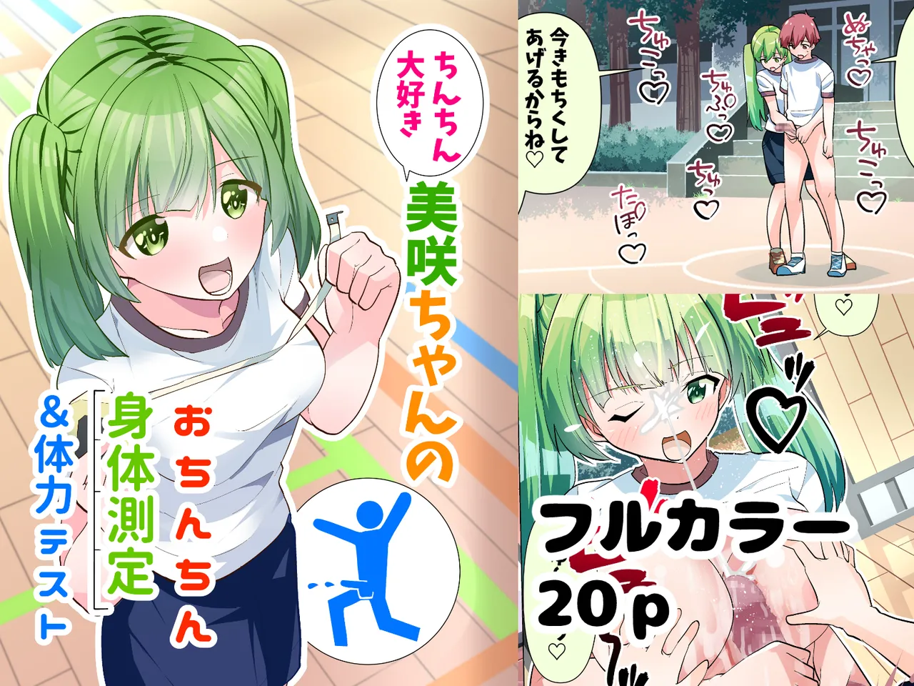 ちんちん大好き美咲ちゃんのおちんちん身体測定&体力テスト Page.20