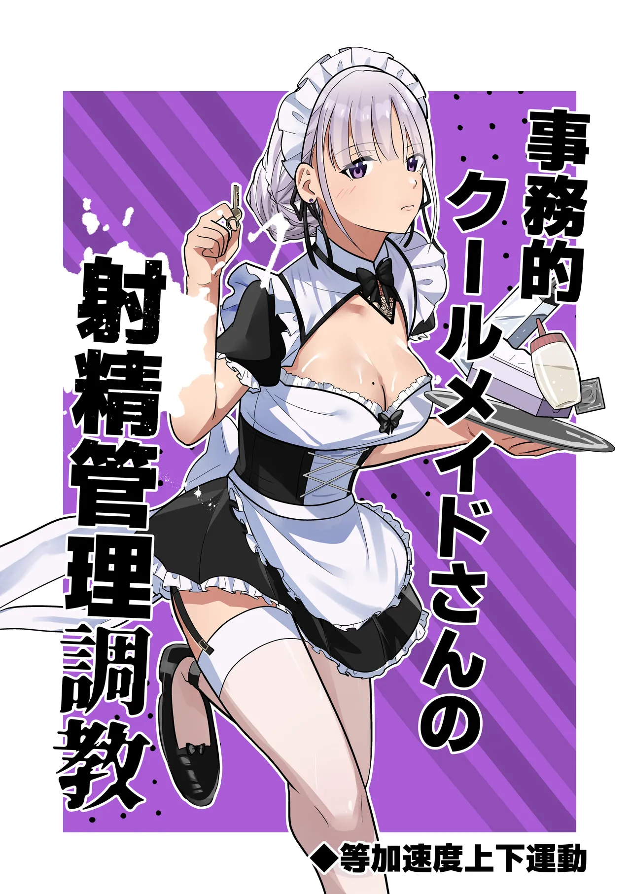 事務的クールメイドさんの射精管理調教