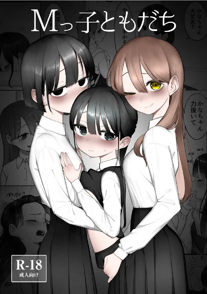 Mっ子ともだち