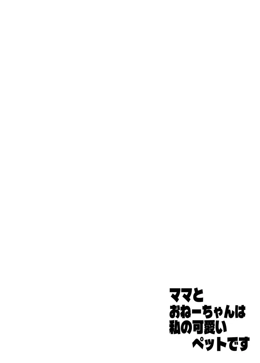 ママとおねーちゃんは私のかわいいペットです Page.2
