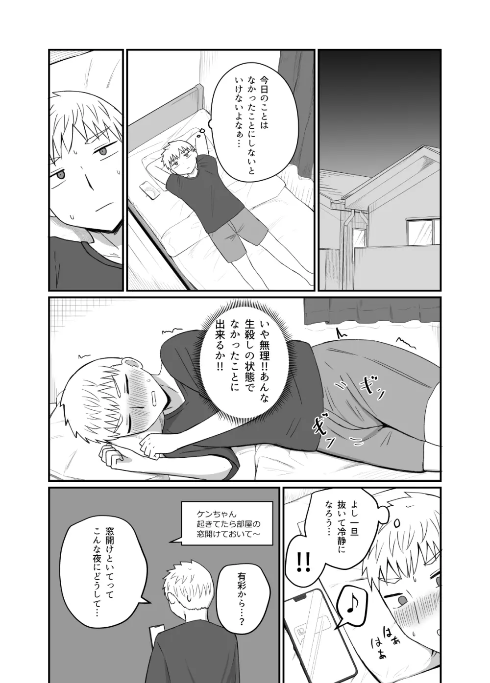 幼馴染は繋がりたい Page.25