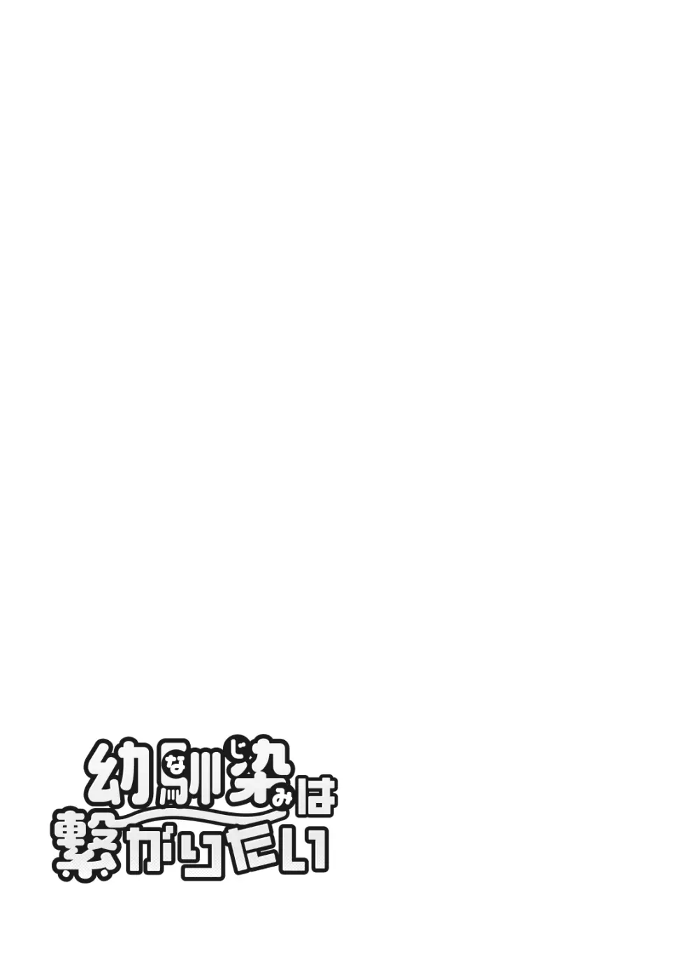 幼馴染は繋がりたい Page.96