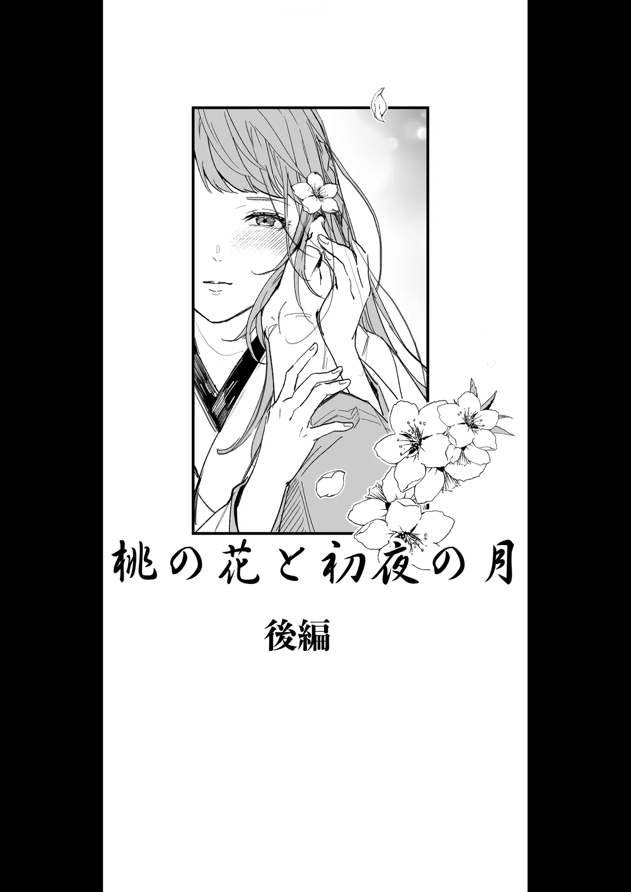桃の花と初夜の月（後編）