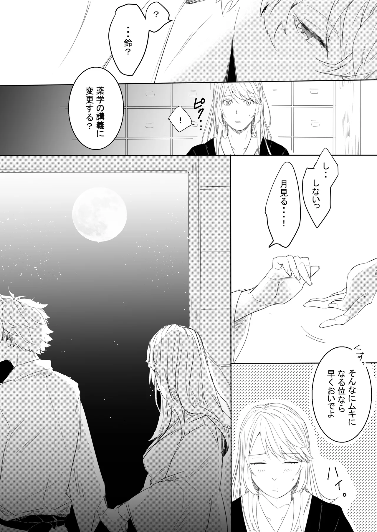 桃の花と初夜の月（後編） Page.4