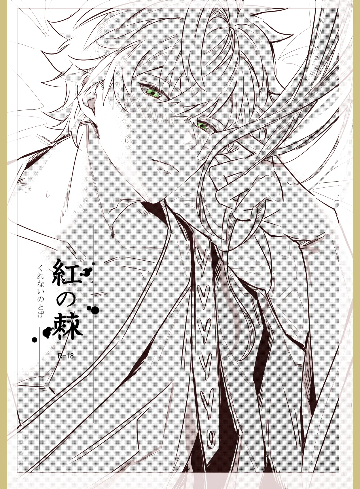 紅の棘 【イケ戦FA】 Page.3