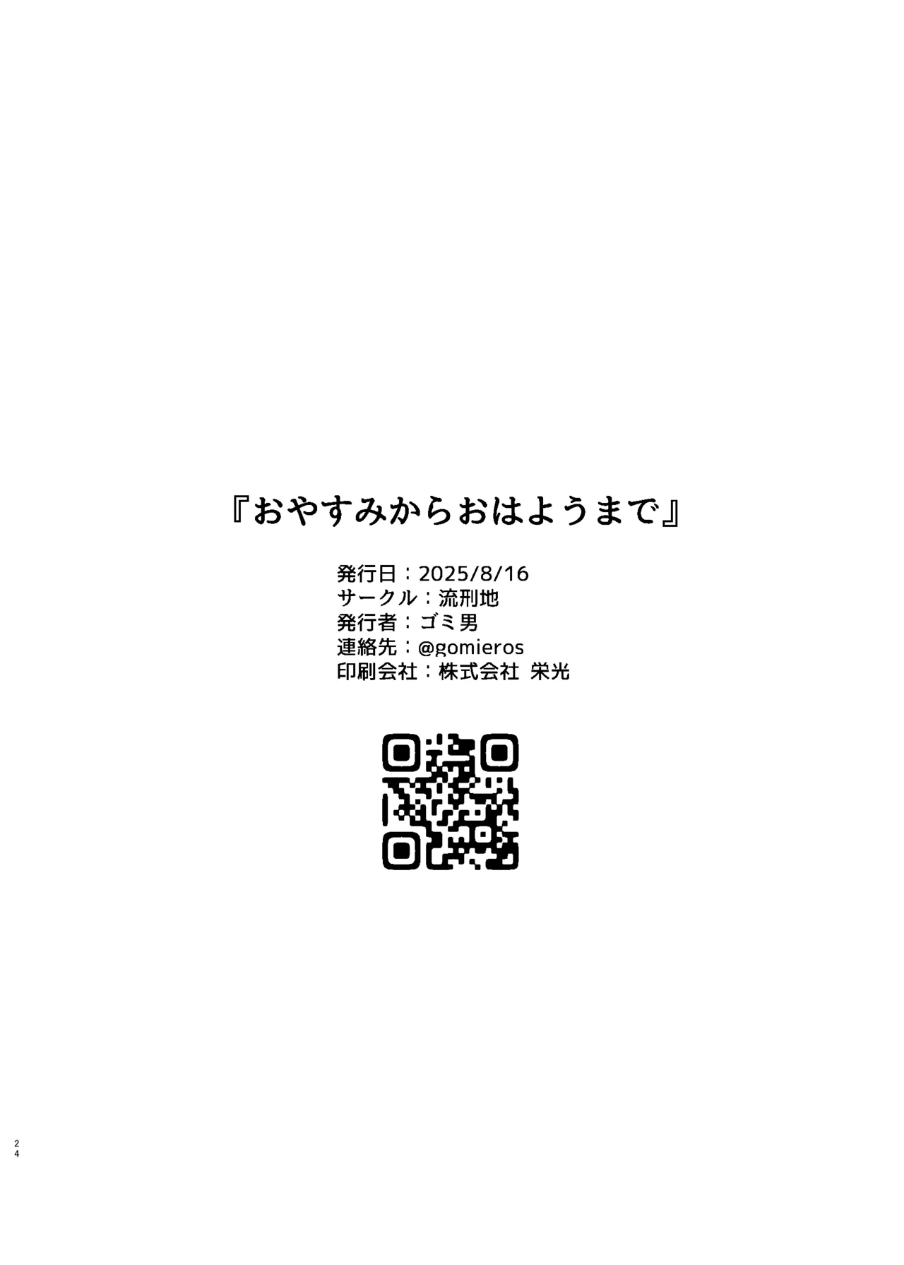 おやすみからおはようまで Page.24