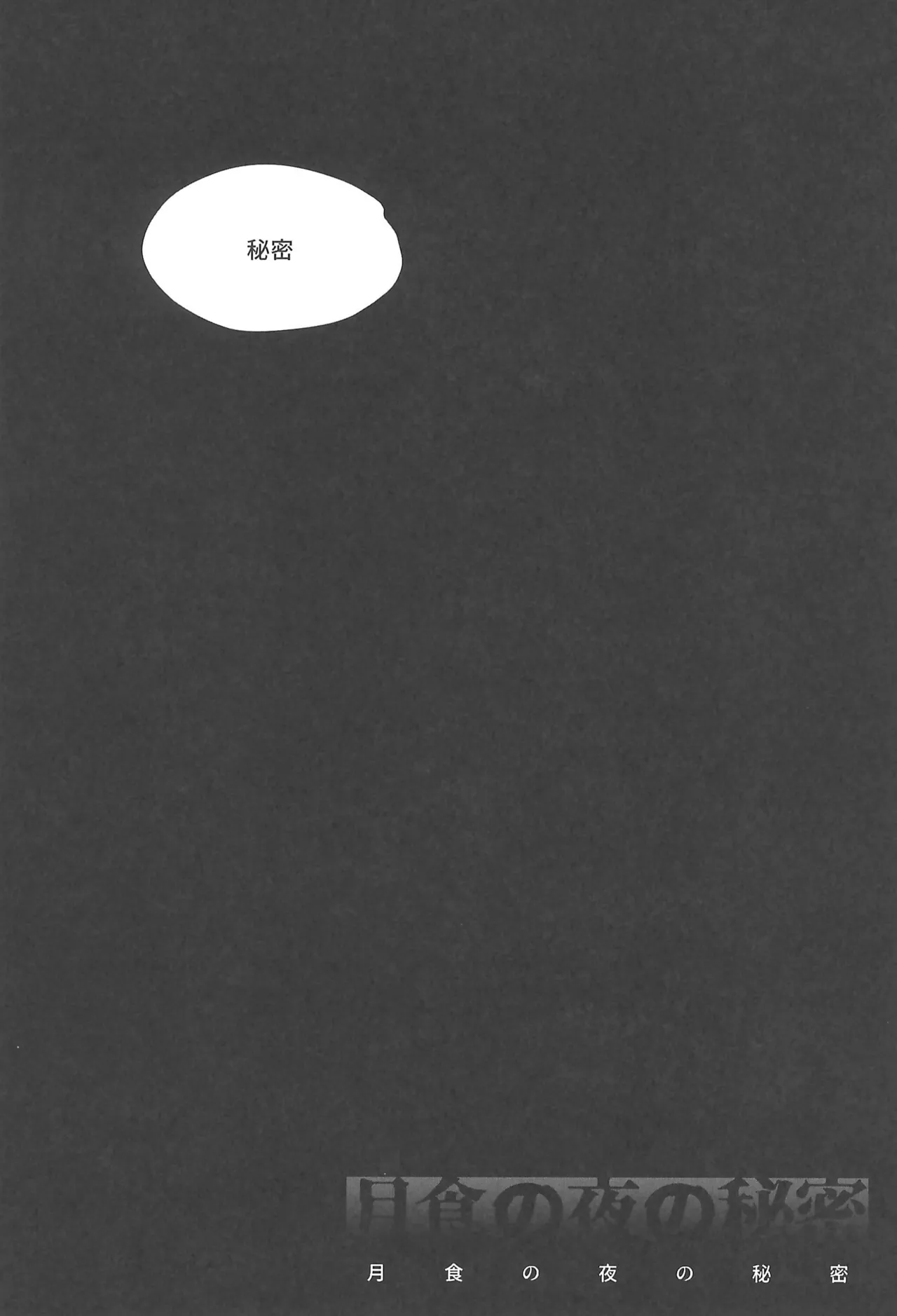 月食の夜の秘密 Page.47