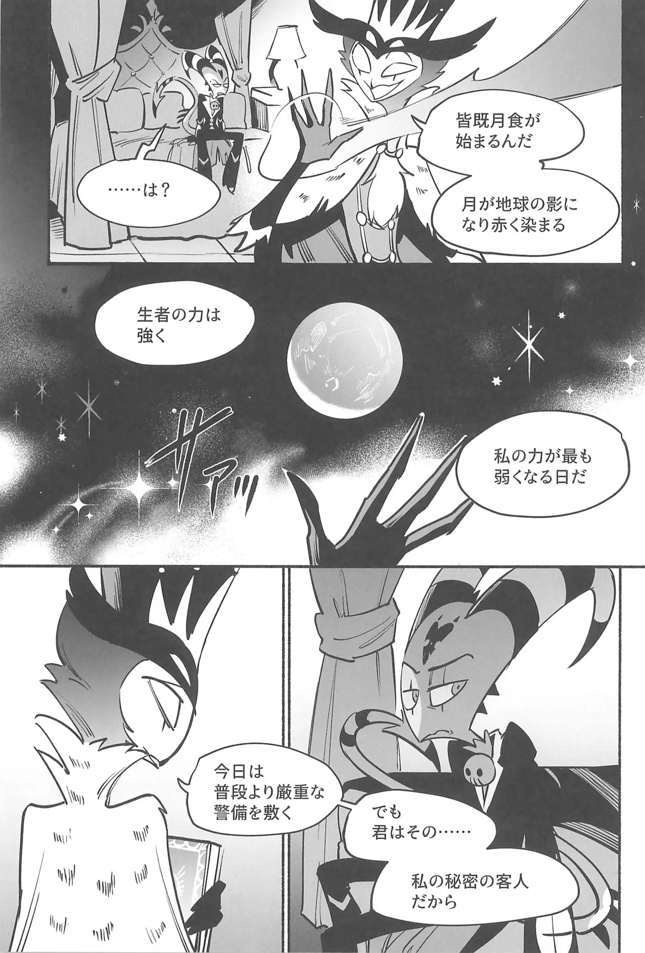 月食の夜の秘密 Page.8
