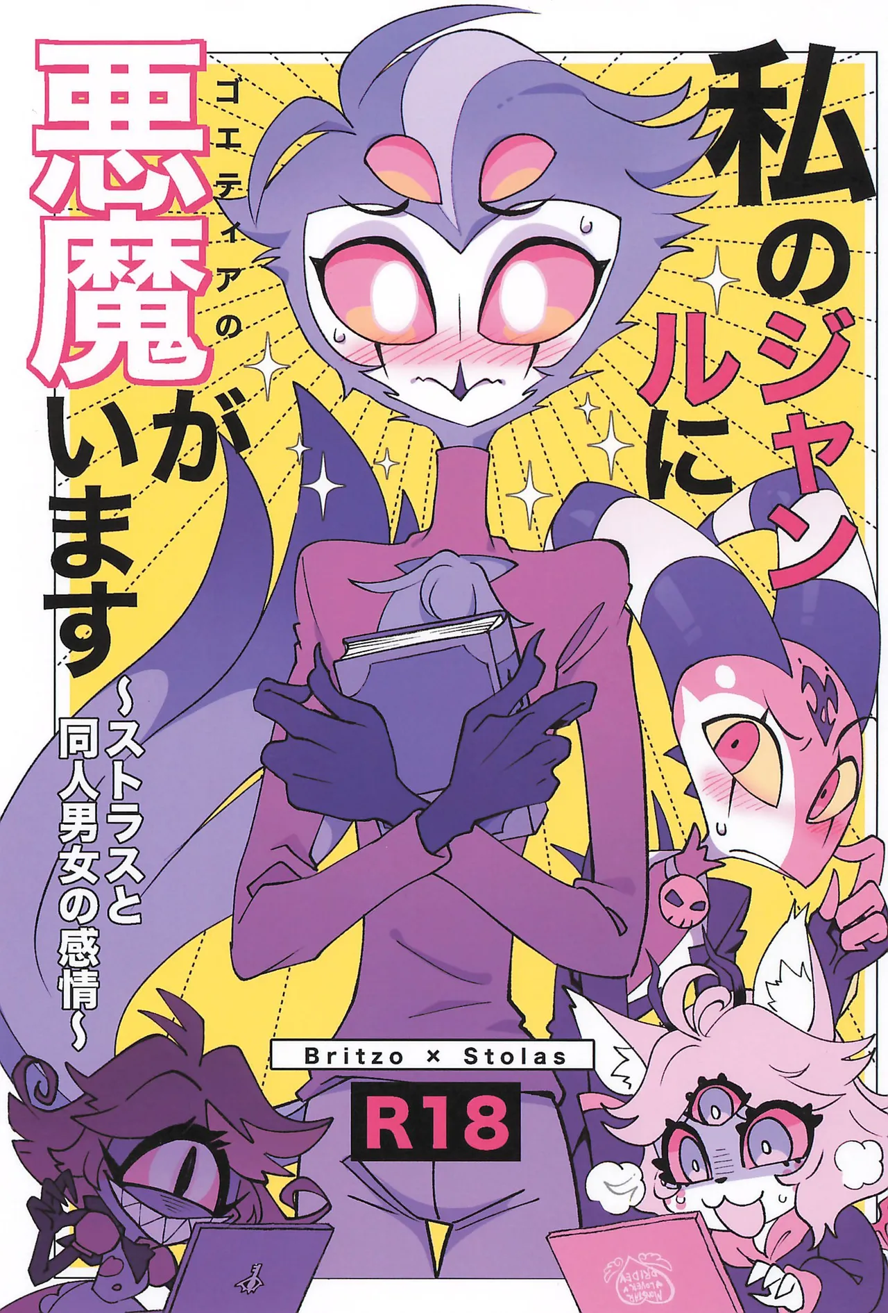 私のジャンルに悪魔がいます