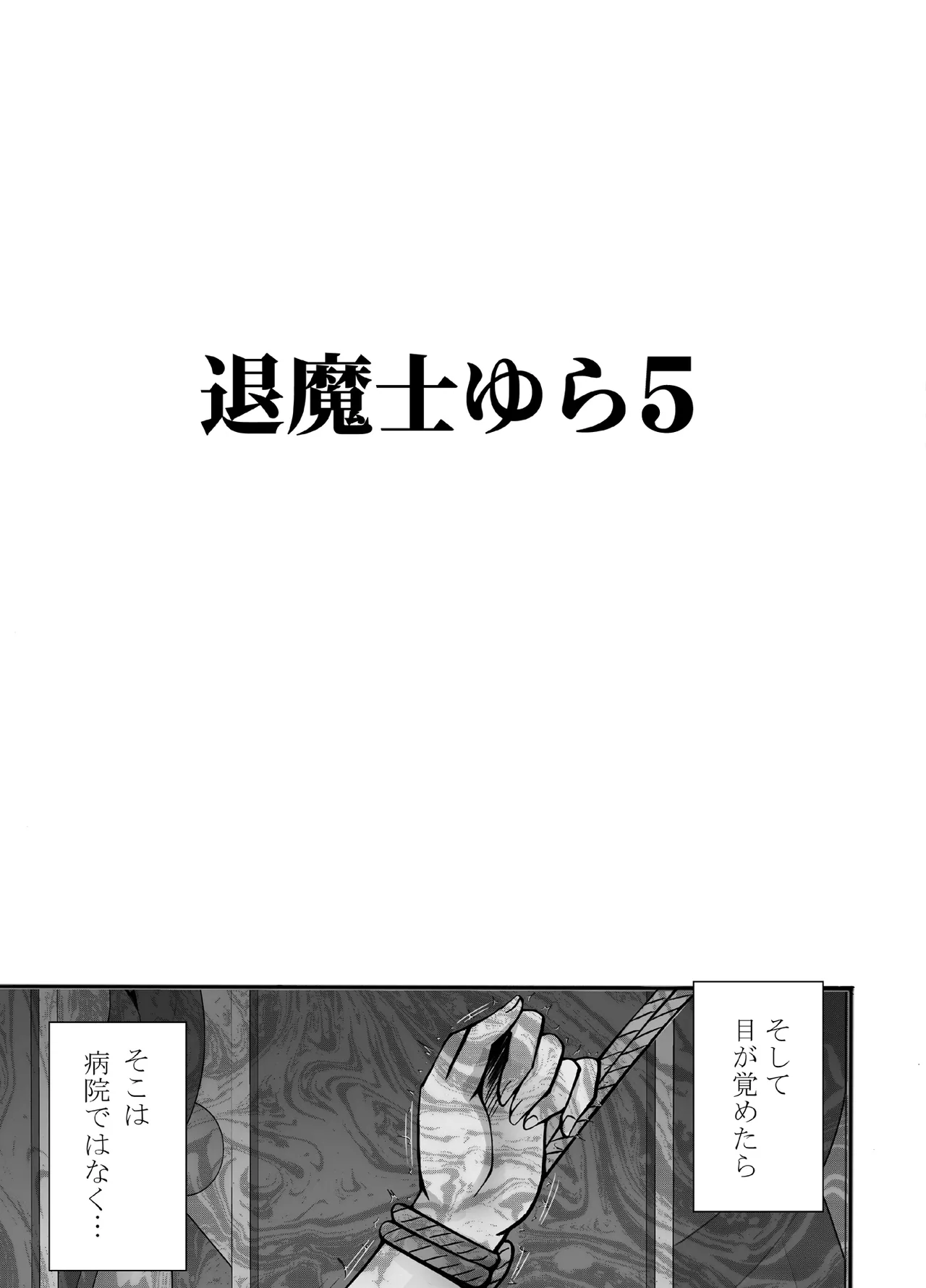 退魔士ゆら 5 Page.8