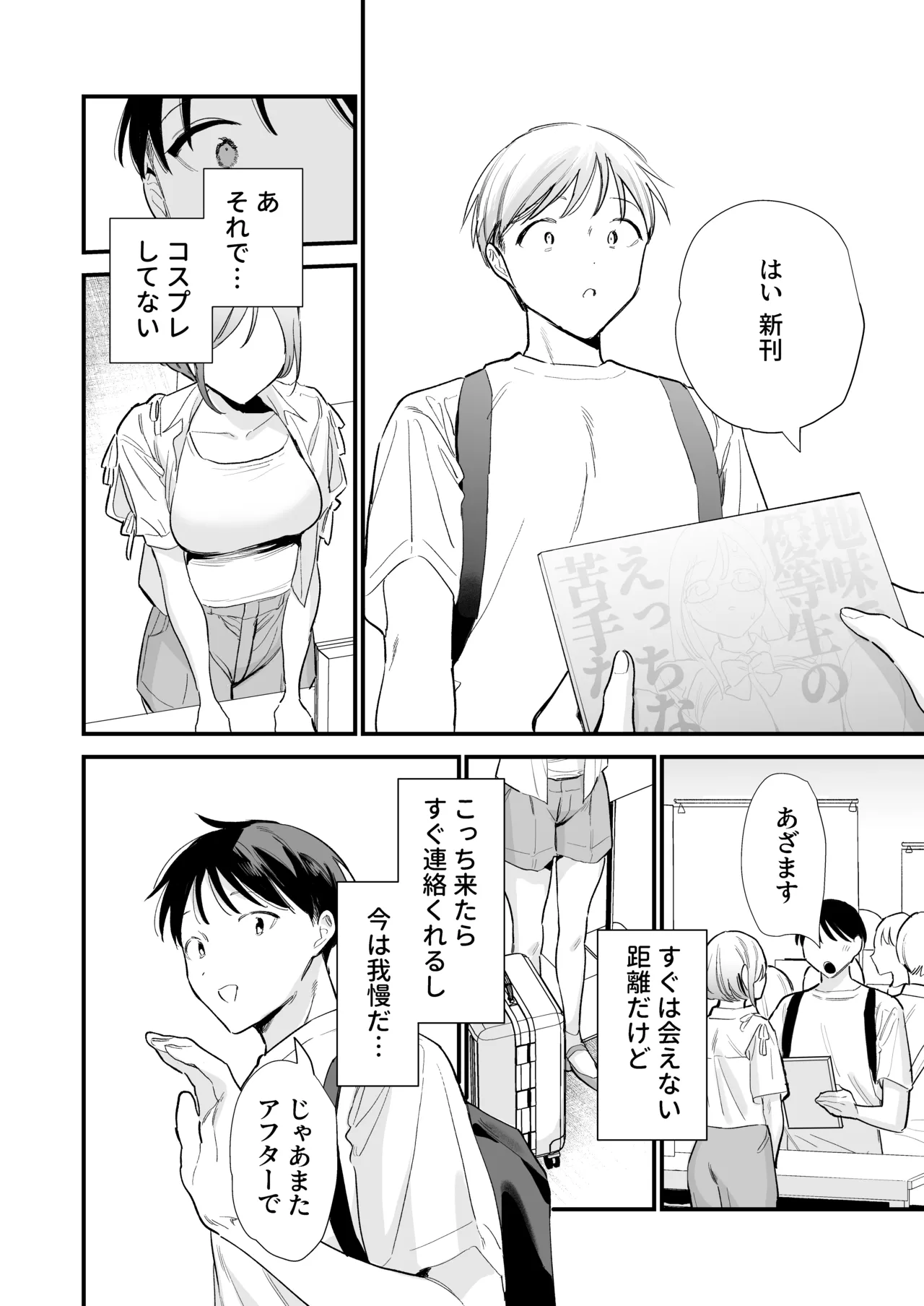 巨乳オタク彼女とオフパコアフター Page.96