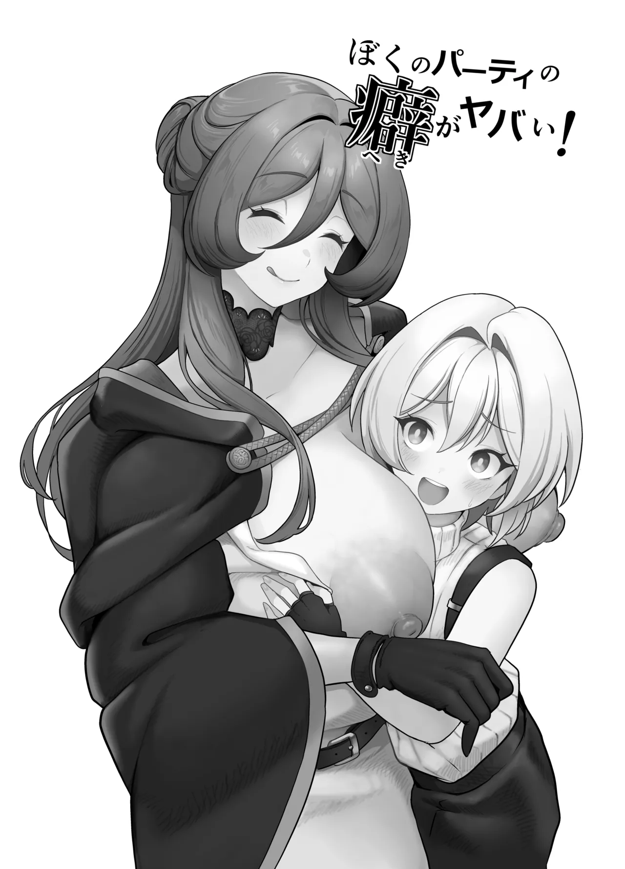 ぼくのパーティの癖がヤバい！ Page.2