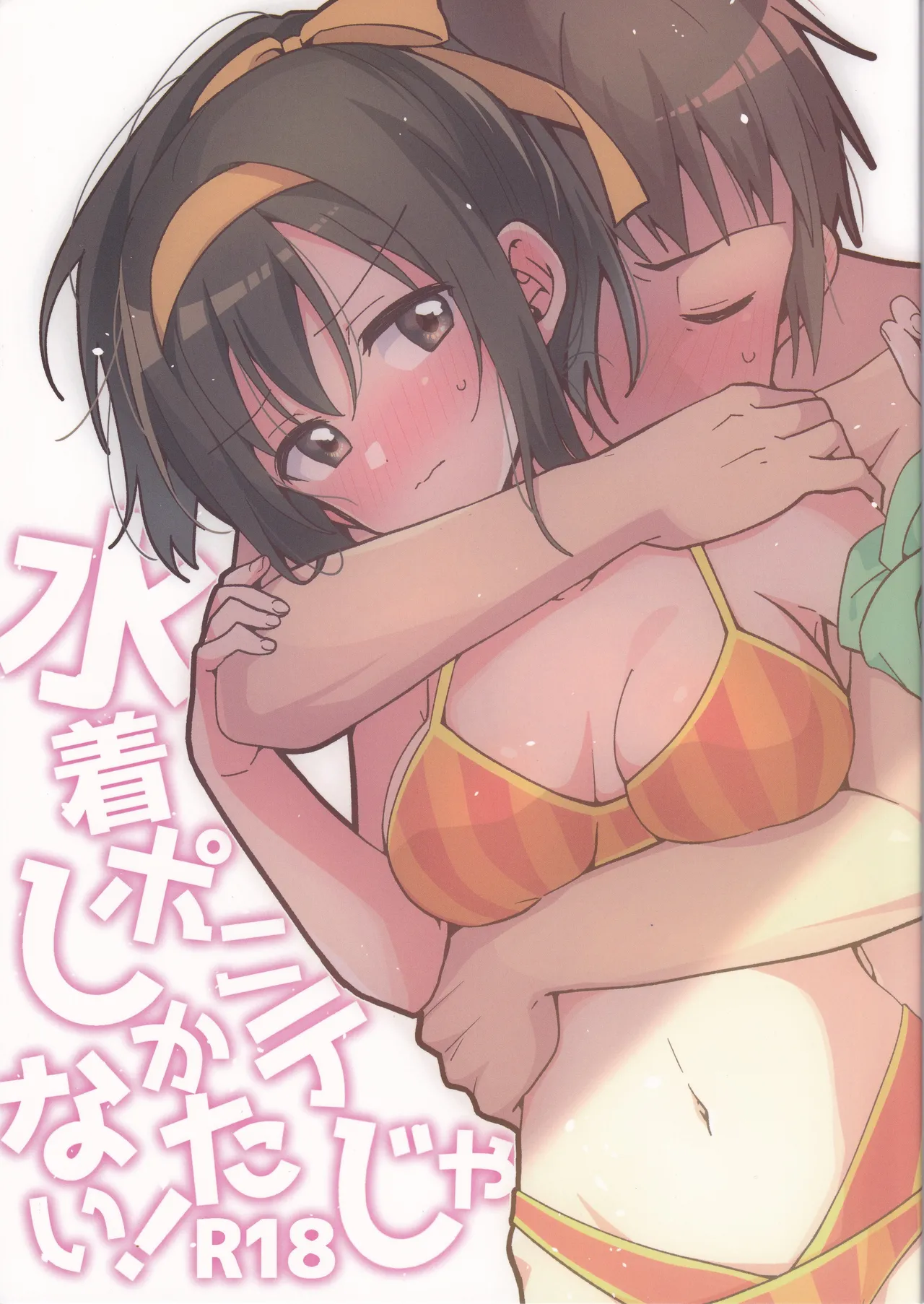 水着ポニテじゃしかたない!