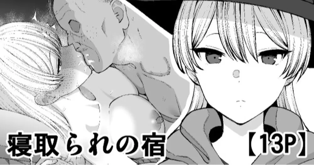 寝取られの宿