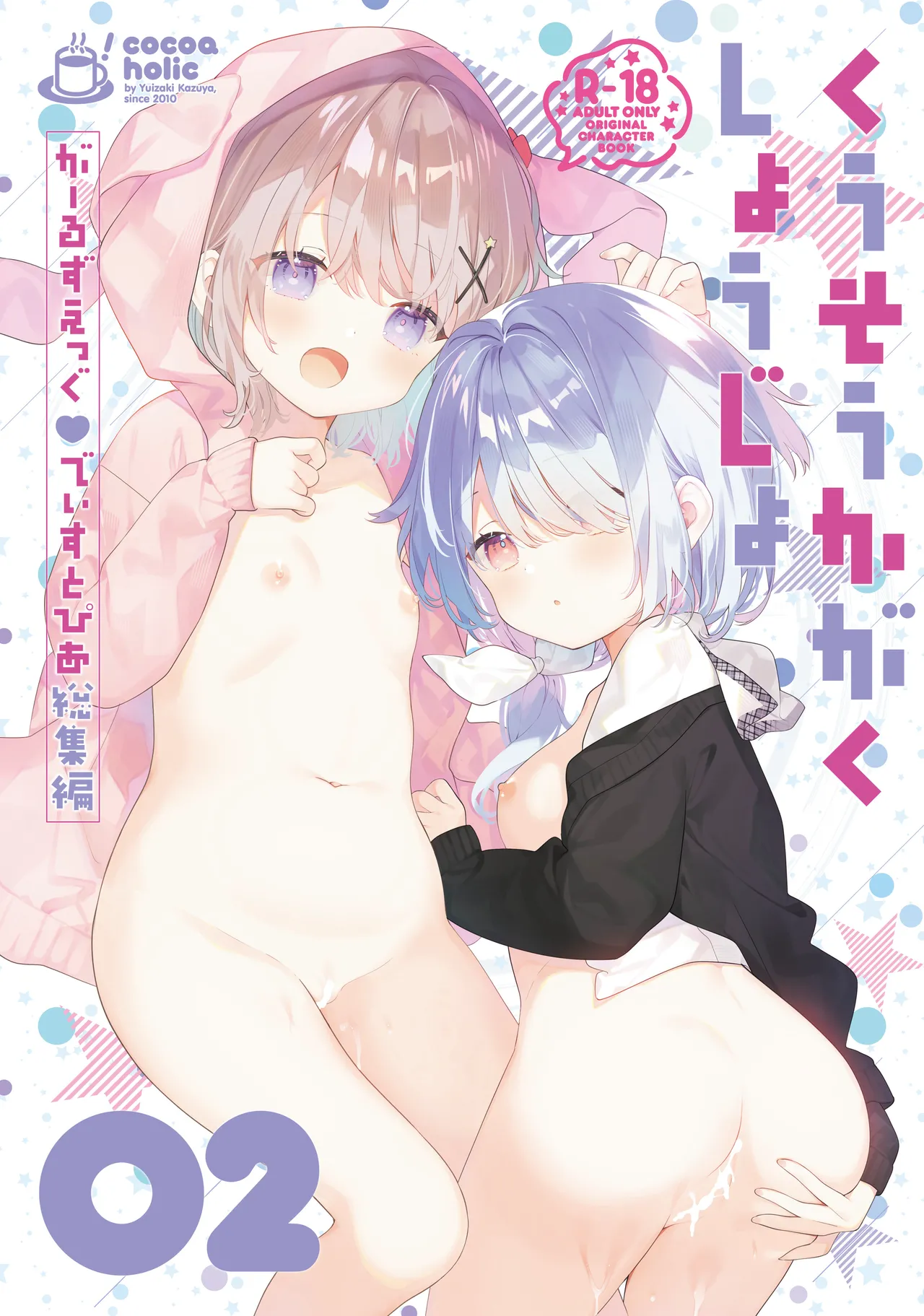 くうそうかがくしょうじょ -がーるずえっぐでぃすとぴあ総集編02-
