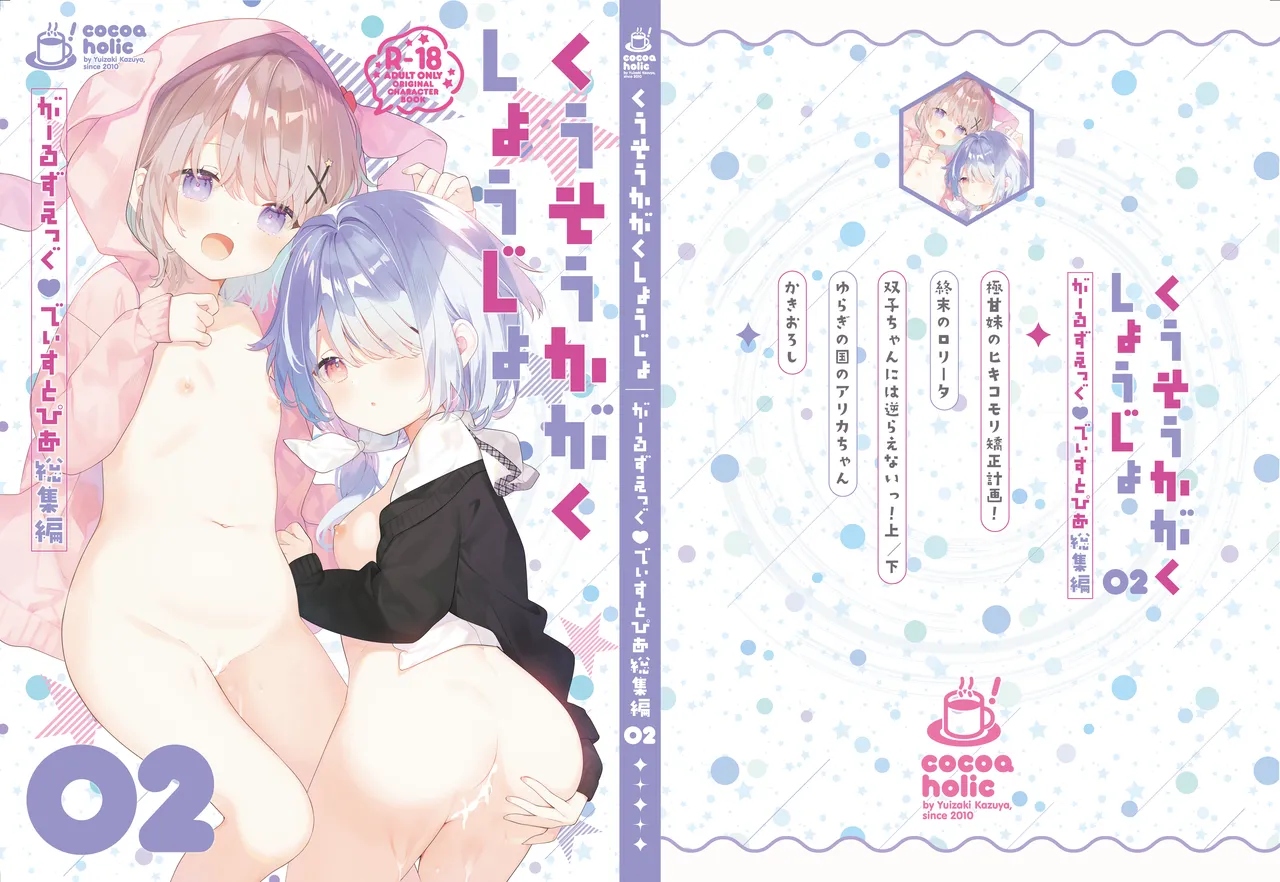 くうそうかがくしょうじょ -がーるずえっぐでぃすとぴあ総集編02- Page.2