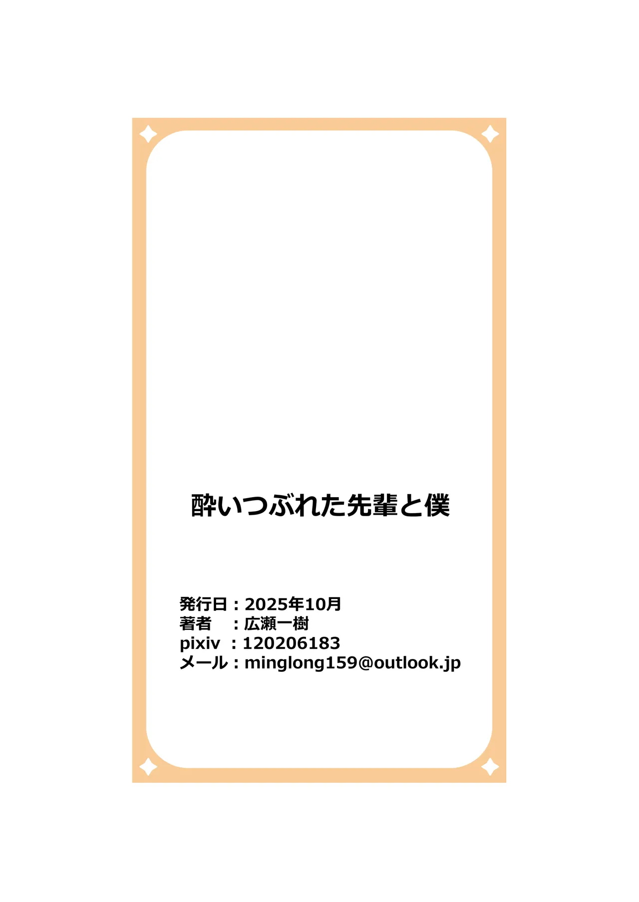 酔いつぶれた先輩と僕 Page.60