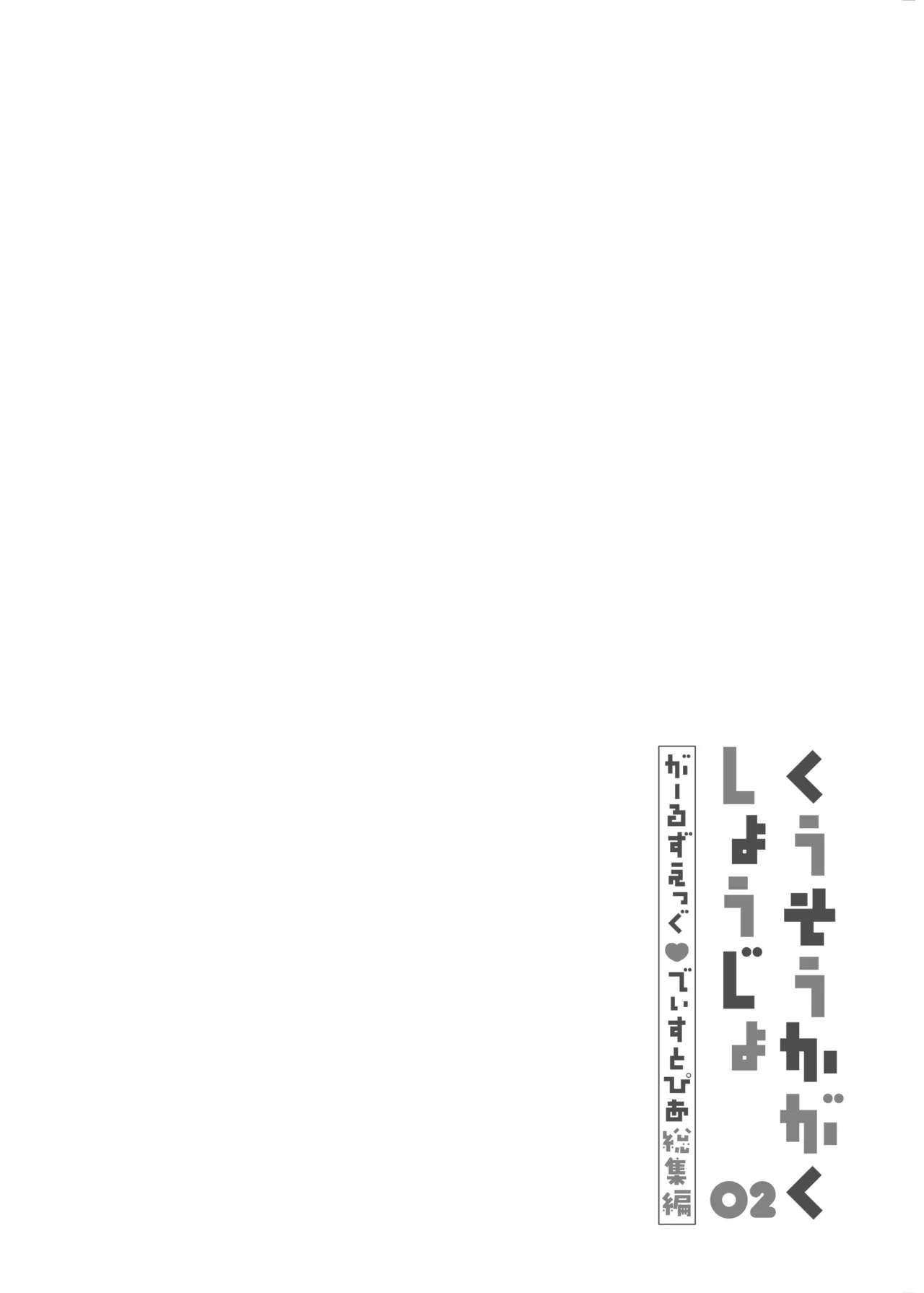 くうそうかがくしょうじょ -がーるずえっぐでぃすとぴあ総集編02- Page.70