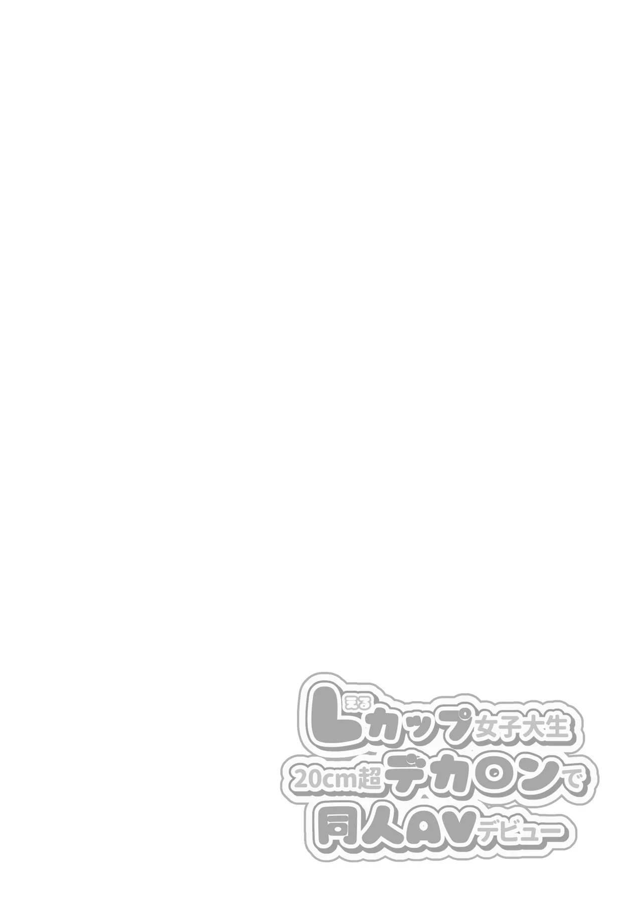 Lカップ女子大生20cm超デカ〇ンでAVデビュー〜パイズリホールであそぼ編〜 Page.2