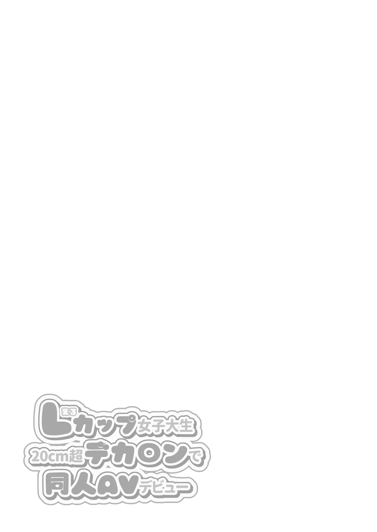 Lカップ女子大生20cm超デカ〇ンでAVデビュー〜パイズリホールであそぼ編〜 Page.59