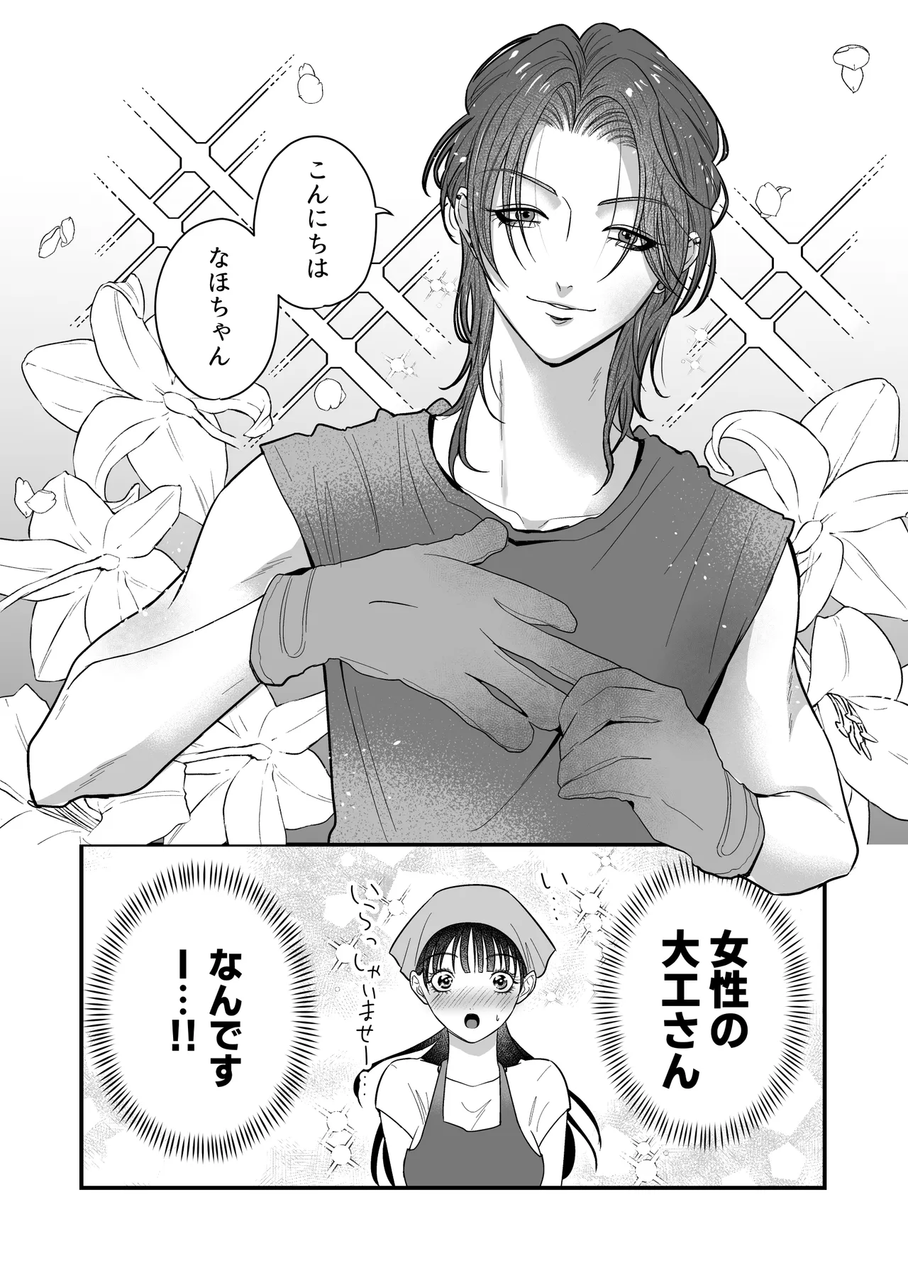 イケメン女子に溺愛されました～女大工と弁当屋の娘～ Page.36