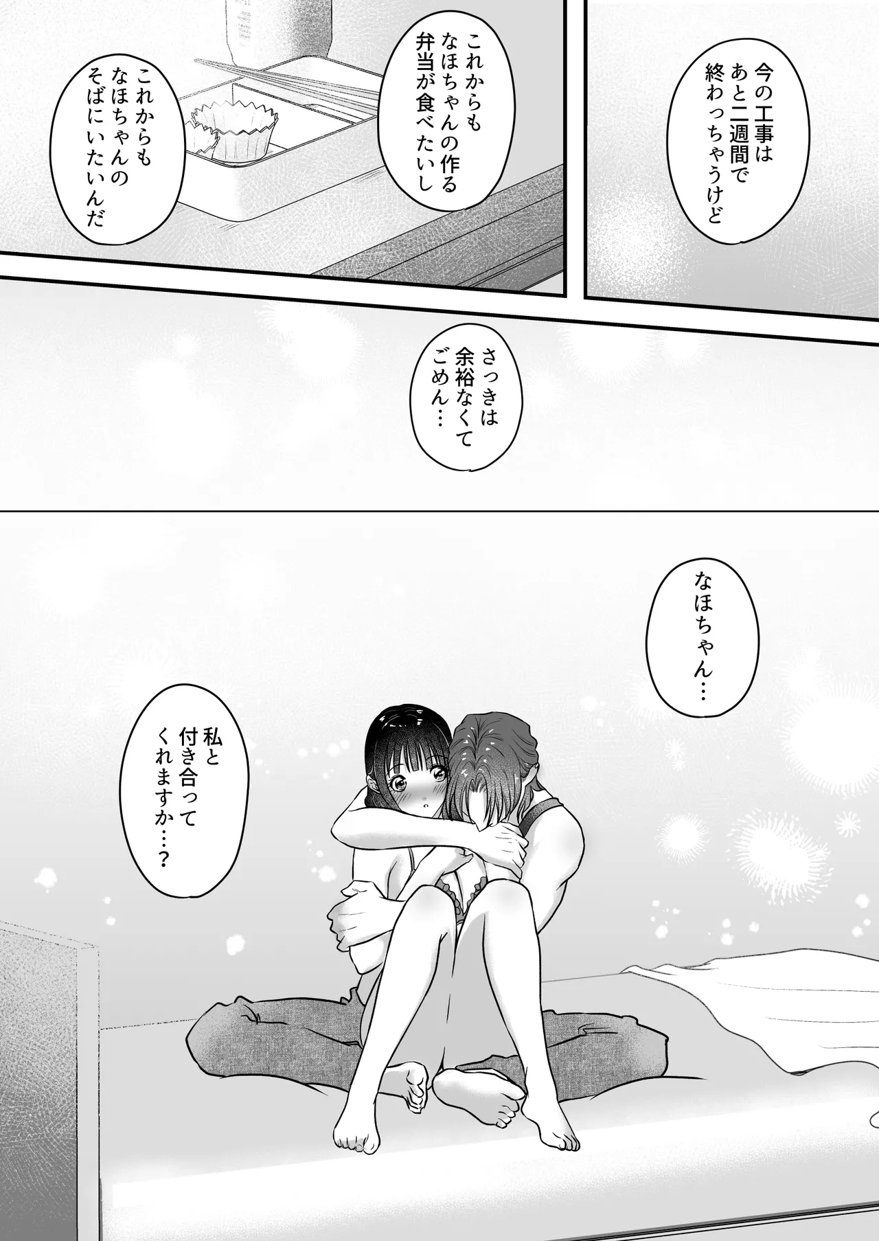 イケメン女子に溺愛されました～女大工と弁当屋の娘～ Page.87