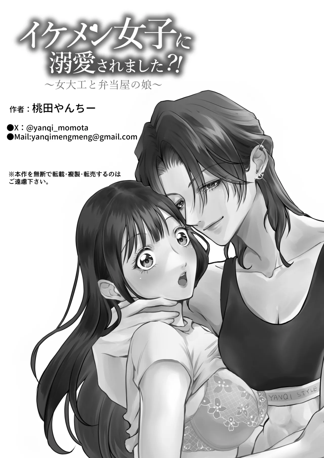 イケメン女子に溺愛されました～女大工と弁当屋の娘～ Page.90