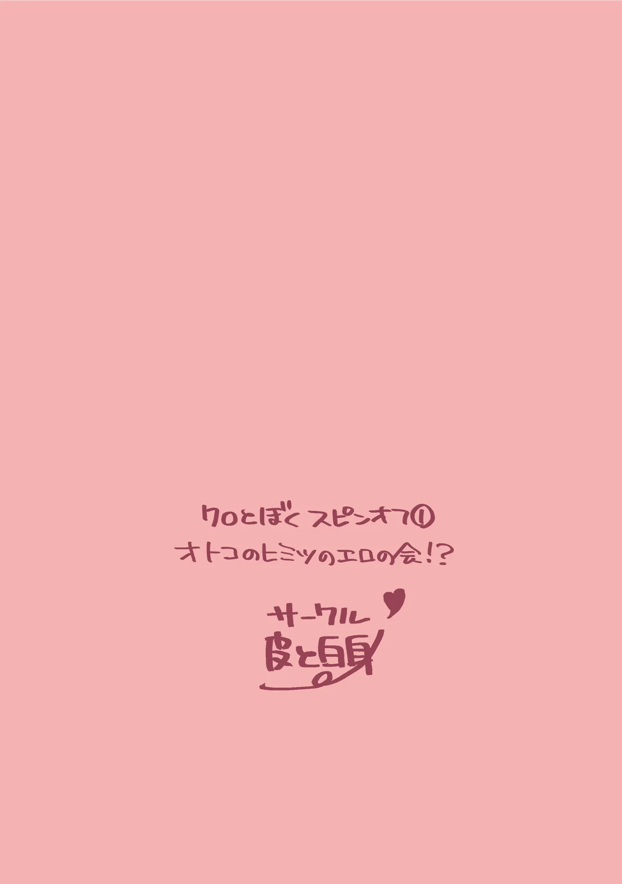 オトコのヒミツのエロの会!? Page.22