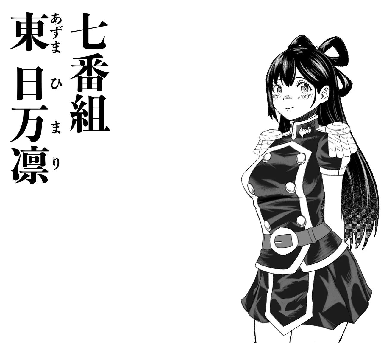 東日万凛 EX.1