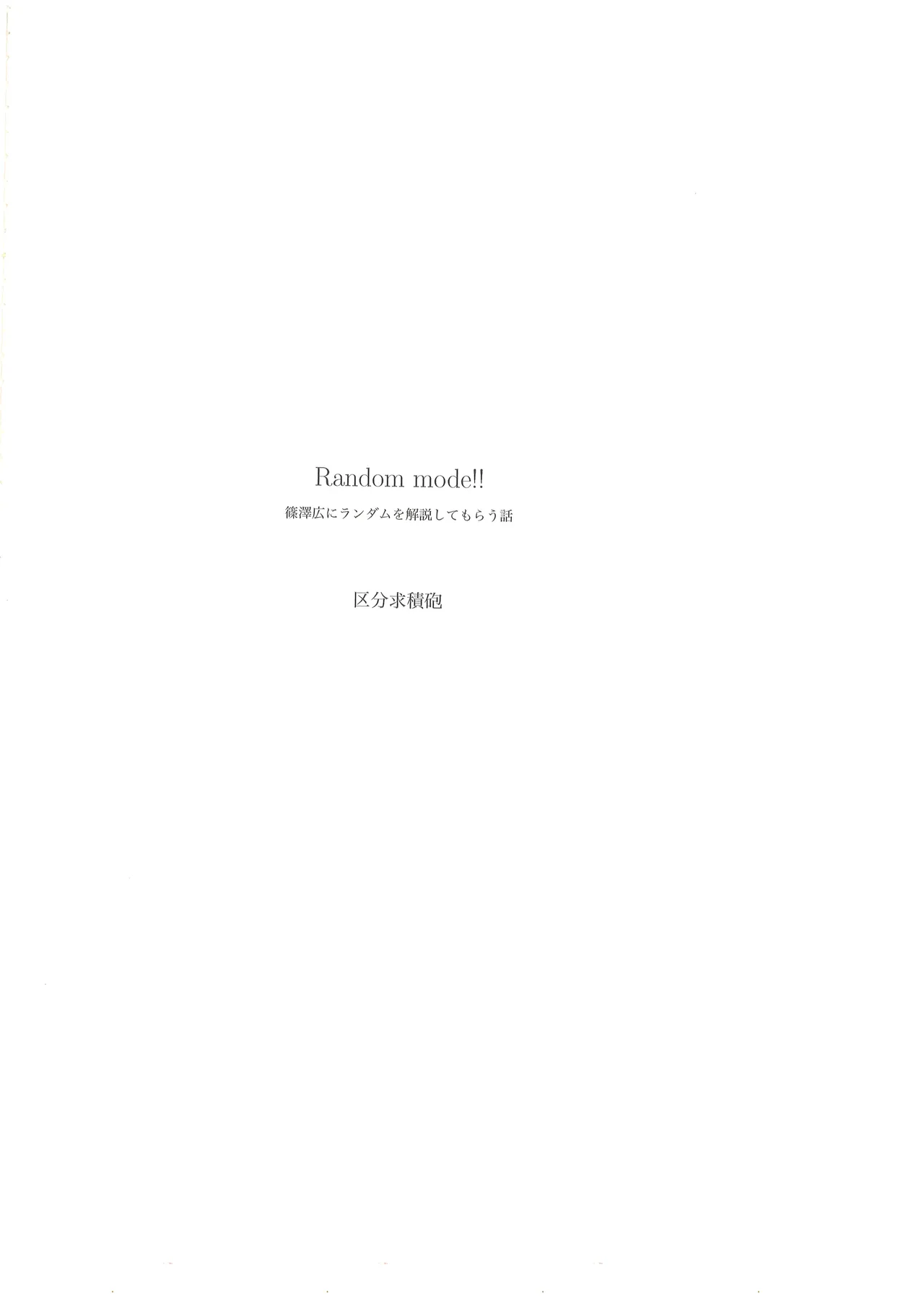 篠澤広に物理学を解説してもらう合同 Page.94