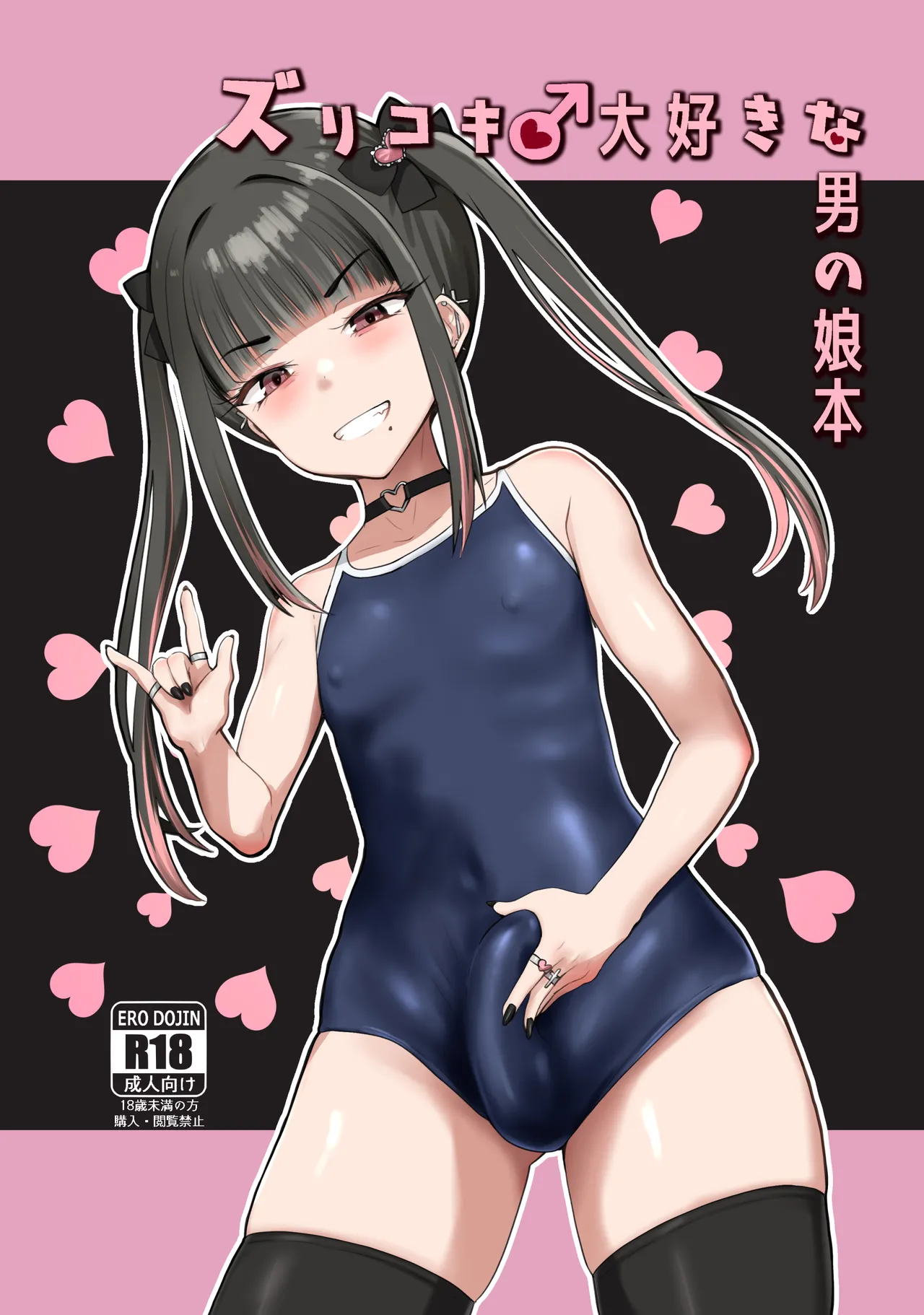 ズリコキ大好きな男の娘本