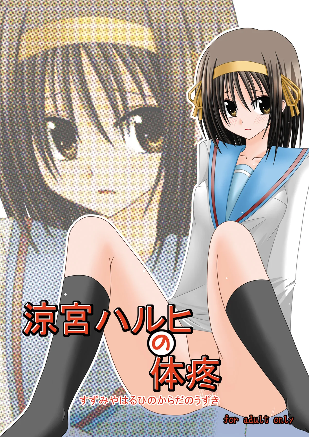 涼宮ハルヒの体疼