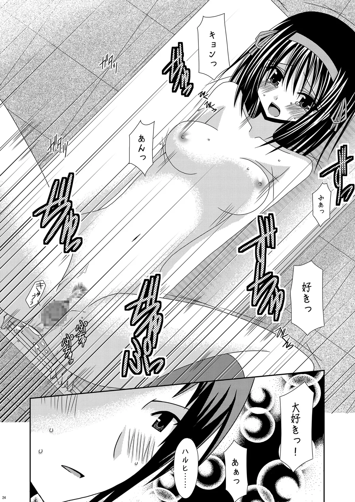 涼宮ハルヒの体疼 Page.24